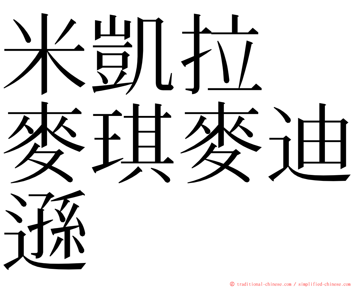 米凱拉　麥琪麥迪遜 ming font
